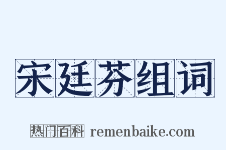 宋廷芬组词是什么意思的图片